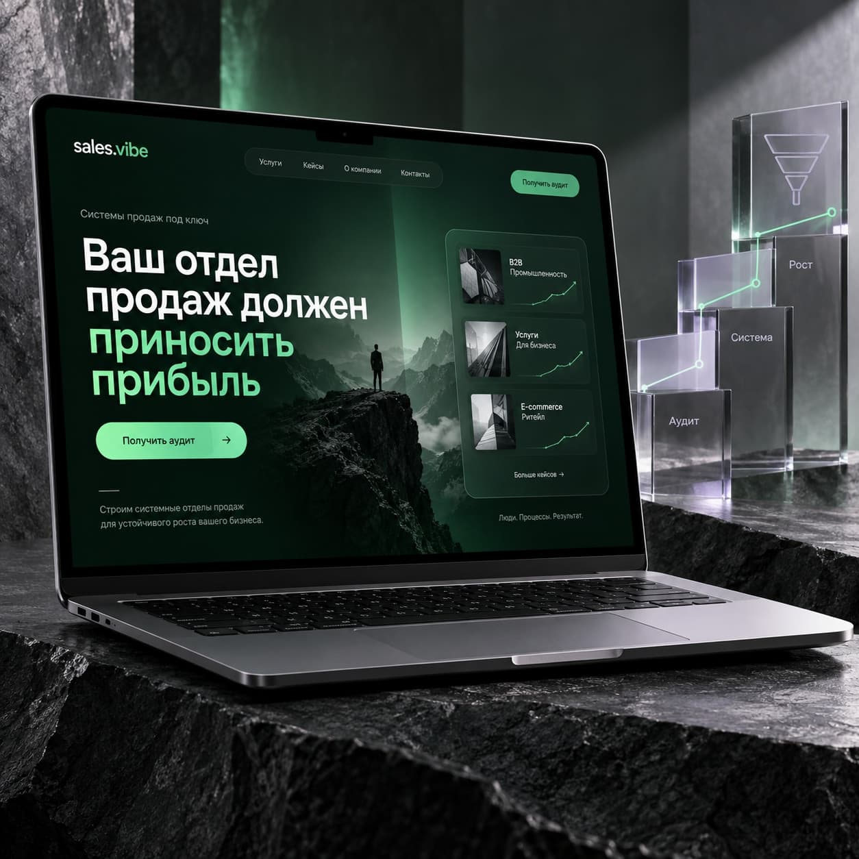 Кейс «salesvibe» — Сайт команды по построению систем продаж: услуги, кейсы и заявки на аудит